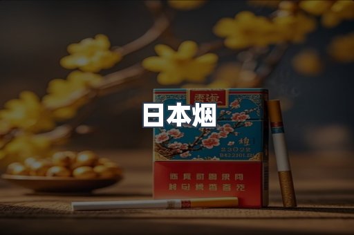 进口香烟